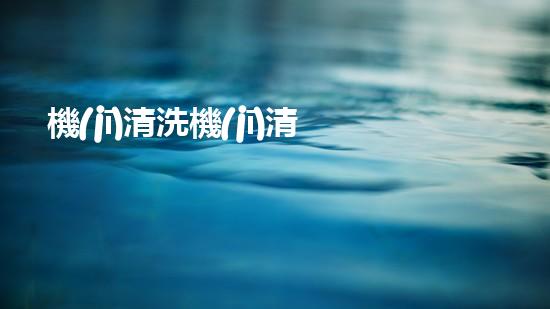 機(jī)清洗機(jī)清淤工程的重要性與技術(shù)創(chuàng)新揭示環(huán)境保護(hù)的新方向！
